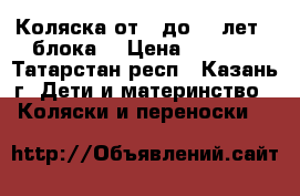 Коляска от 0 до 1,6лет(2 блока) › Цена ­ 5 000 - Татарстан респ., Казань г. Дети и материнство » Коляски и переноски   